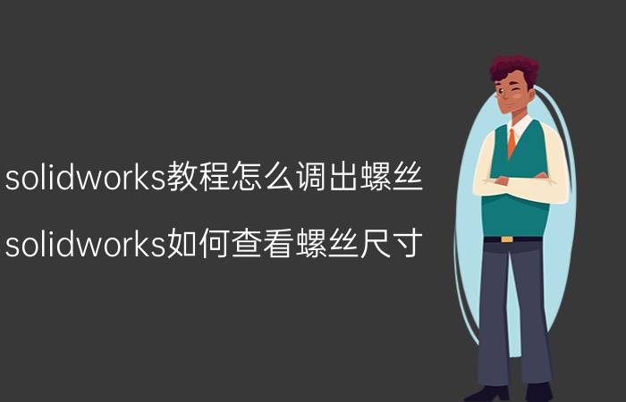 solidworks教程怎么调出螺丝 solidworks如何查看螺丝尺寸？